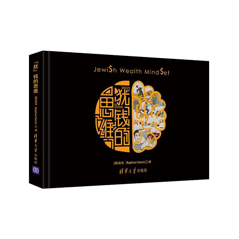 《“犹”钱的思维》：犹太人的吝啬和慷慨