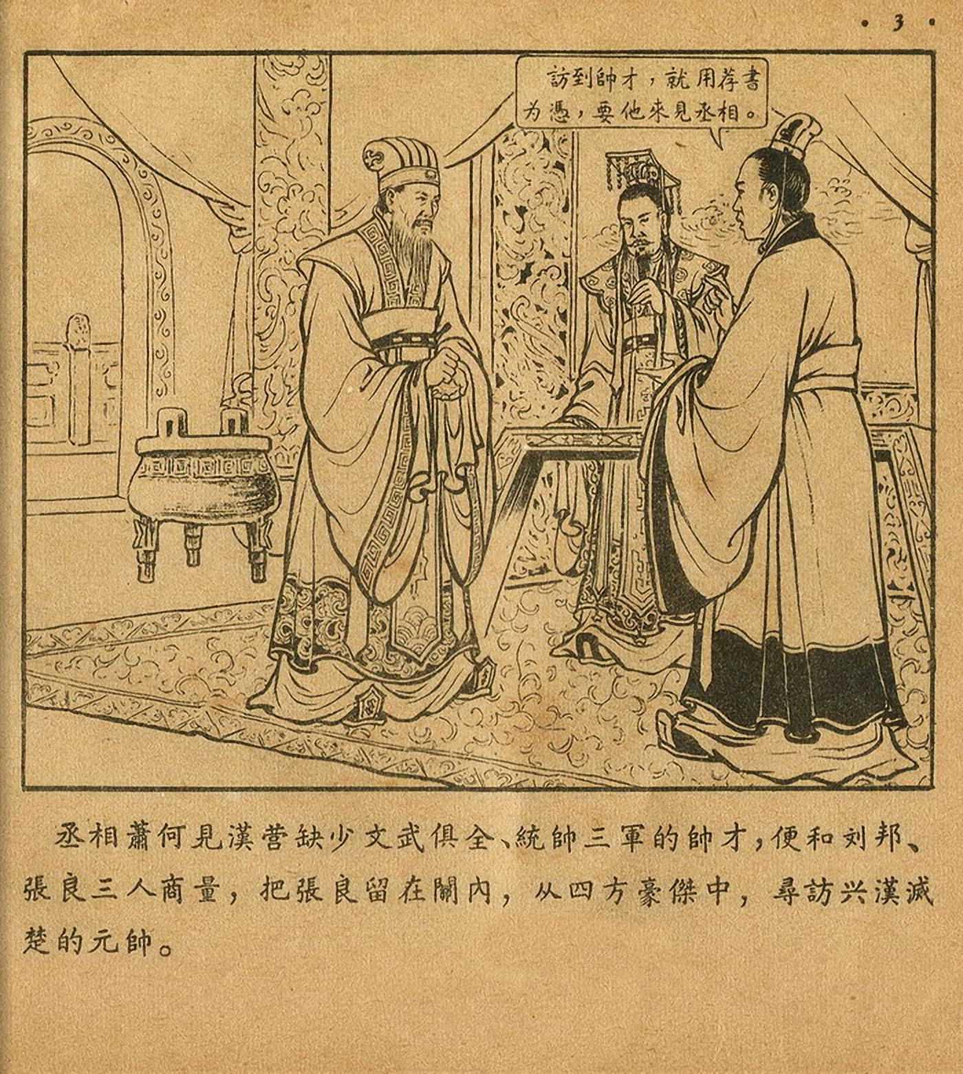西汉故事连环画东方美术版全32册,老连环画萧何月下追韩信