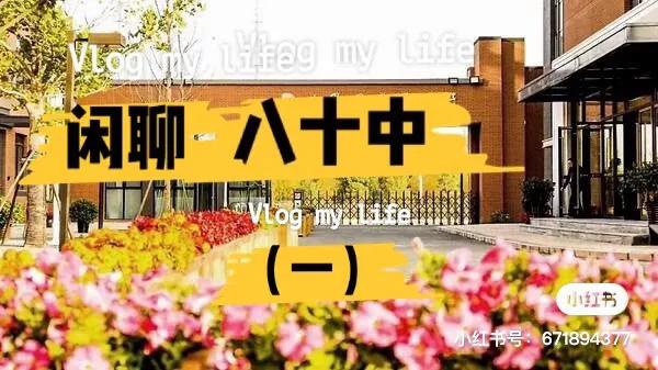 北京八十中作息时间,北京八十中照片