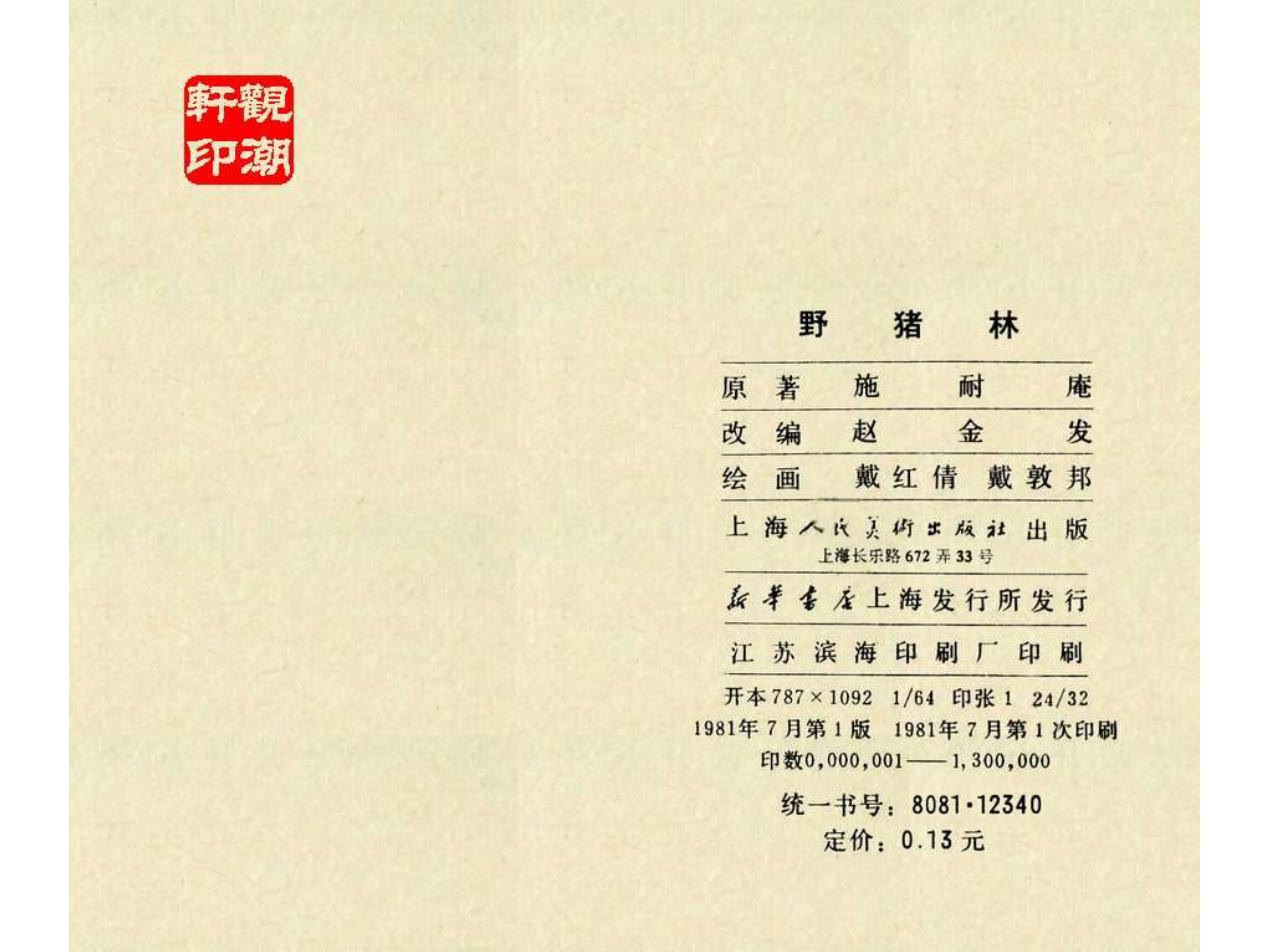 水浒传连环画田虎,水浒传连环画之八