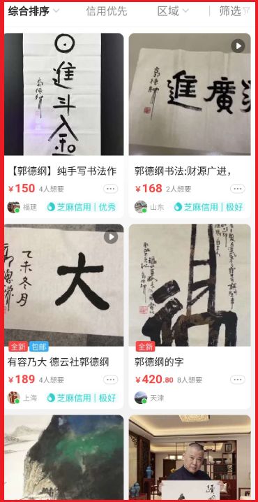 郭德纲的字画,郭德纲的字画有收藏价值吗