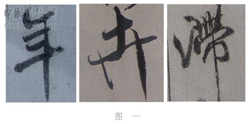 学米芾苕溪诗帖的点画分析,米芾行书起笔方法有几种