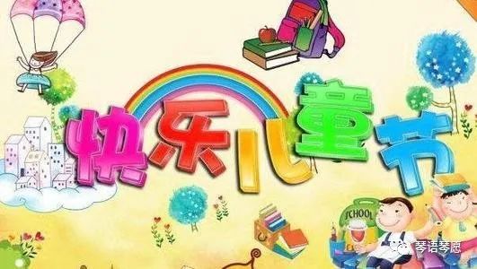 六一儿童节朗诵诗歌配什么音乐,祝贺六一儿童节快乐的诗