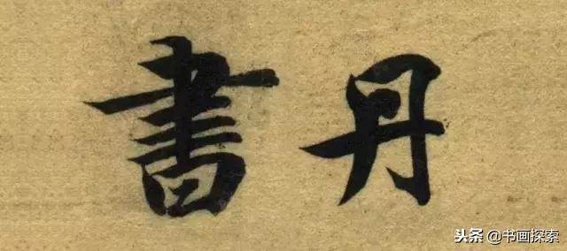 启功书法100个常用字帖,启功书法100个字帖