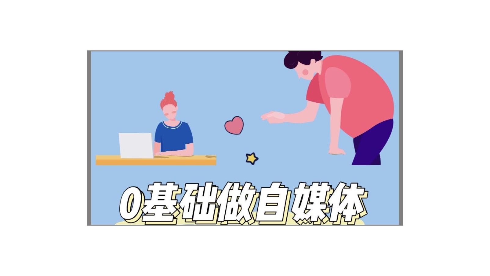 学习自媒体多久可以月入过万,土木大学生写自媒体月入过万