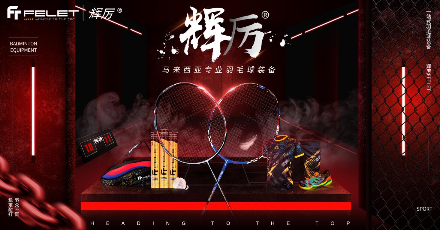 CCTV《非凡匠人》带您走进Felet辉厉的羽毛球世界