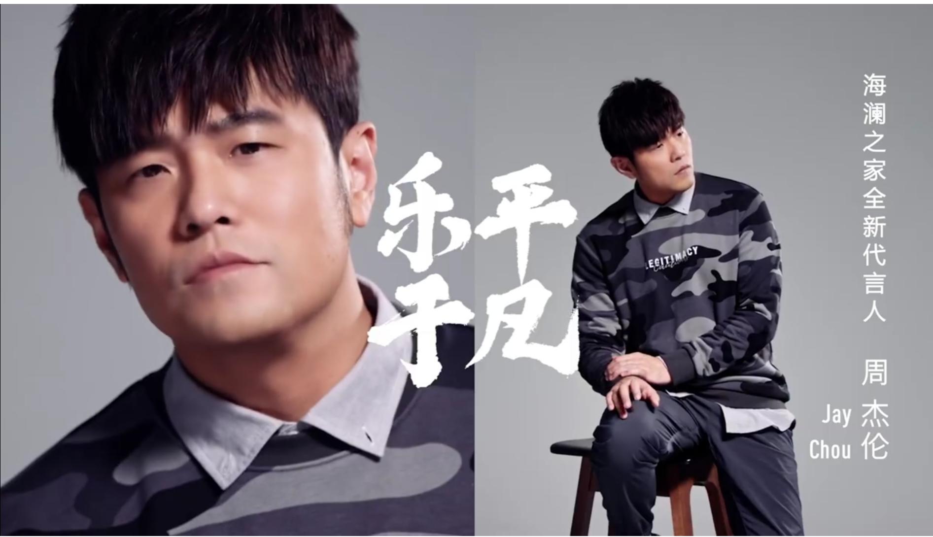 周杰伦海澜之家商场,周杰伦代言海澜之家后销量