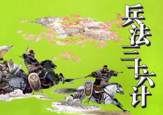 三十六计敌战计,三十六计胜战计