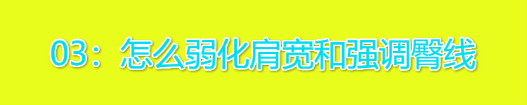 肩宽怎么穿衣服才好看呢,衣姐说穿搭