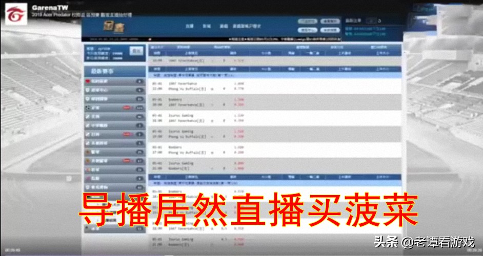 英雄联盟：史上最天秀的操作，LMS导播直播菠菜下注，真黑！