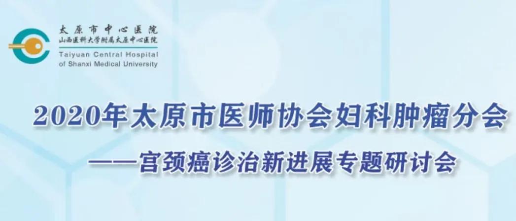 肿瘤诊疗中心学术研讨会,太原2023中国妇产科学术会议