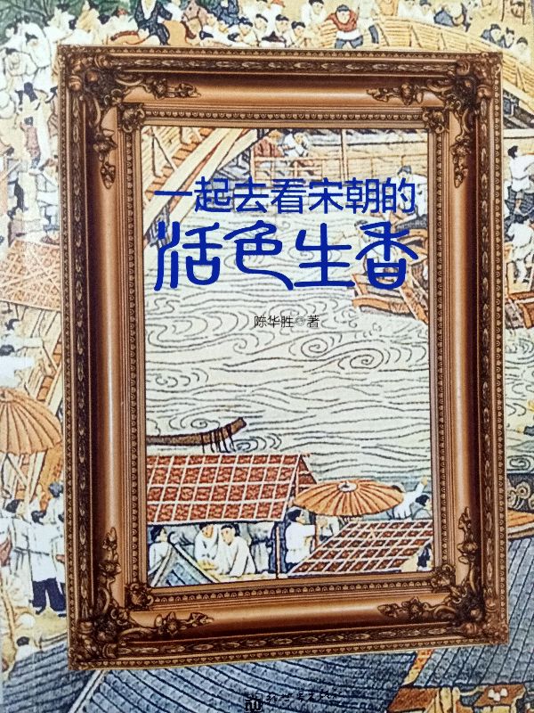 宋朝活色生香有什么特点,大宋魅力