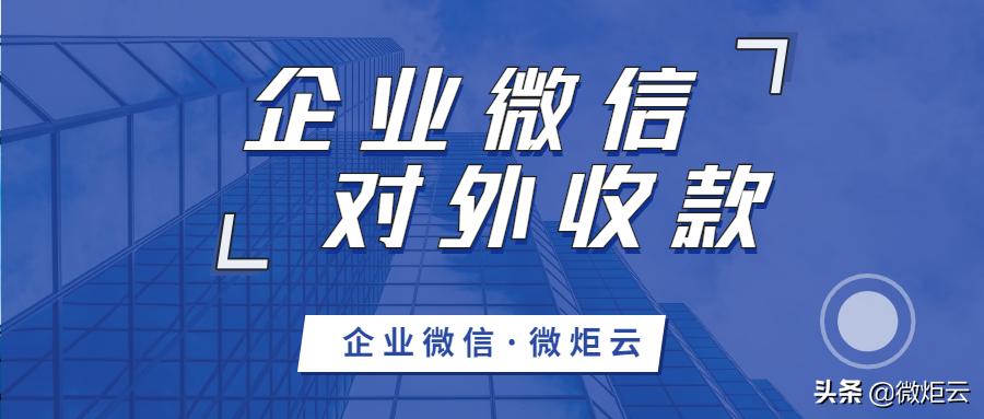 企业微信收款必须是对公账户吗,企业怎么申请微信收款二维码