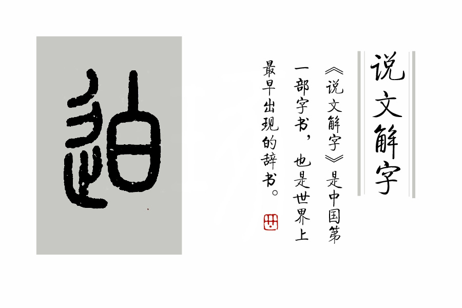 说文解字第444课,说文解字第624课