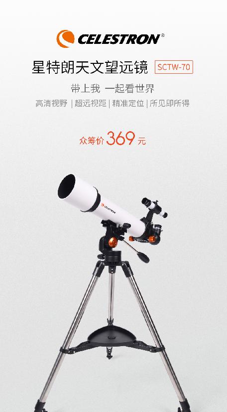 小米众筹新品：成像清晰价格亲民，369元星特朗天文望远镜带回家