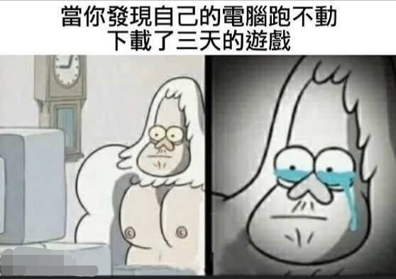 当你发现你*载下**好几天的游戏，但是电脑带不动这个游戏玩不了时！