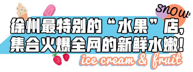 徐州网红爆款零食,徐州网红零食冰淇淋