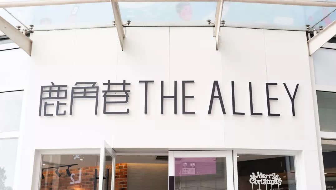 鹿角巷官方授权店,鹿角巷出过奶茶