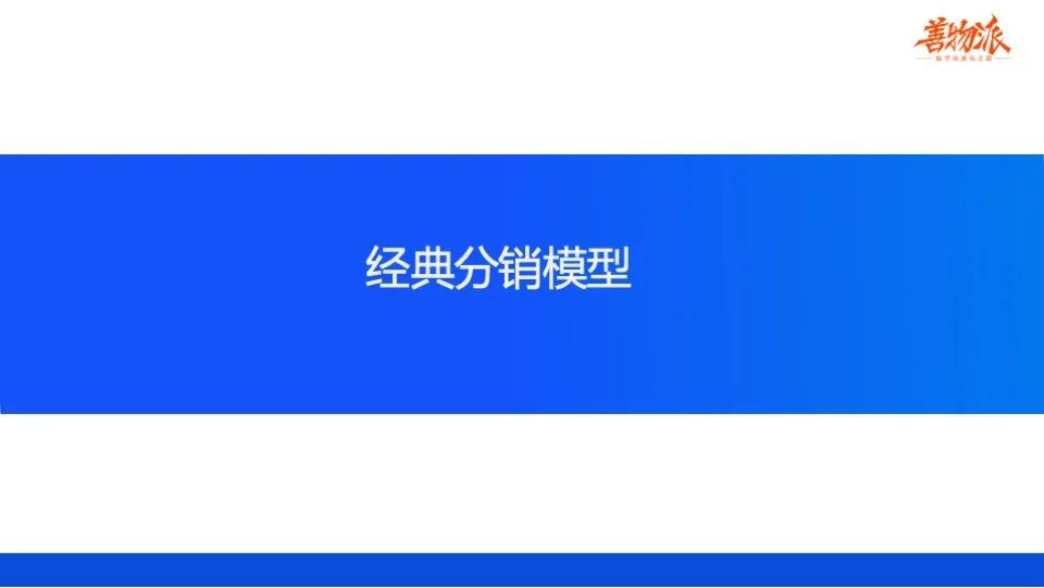 善物夜话：传统企业如何快速搭建线上分销？