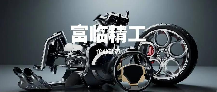 富临精工这家公司怎么样,富临精工是国企吗