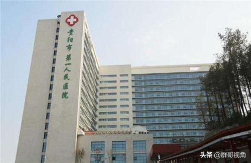 贵阳市主要医院,贵阳市有几个大型医院