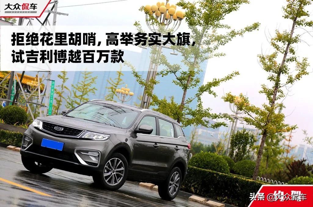 拒绝花里胡哨价格,10万上路的suv吉利博越性价比之王