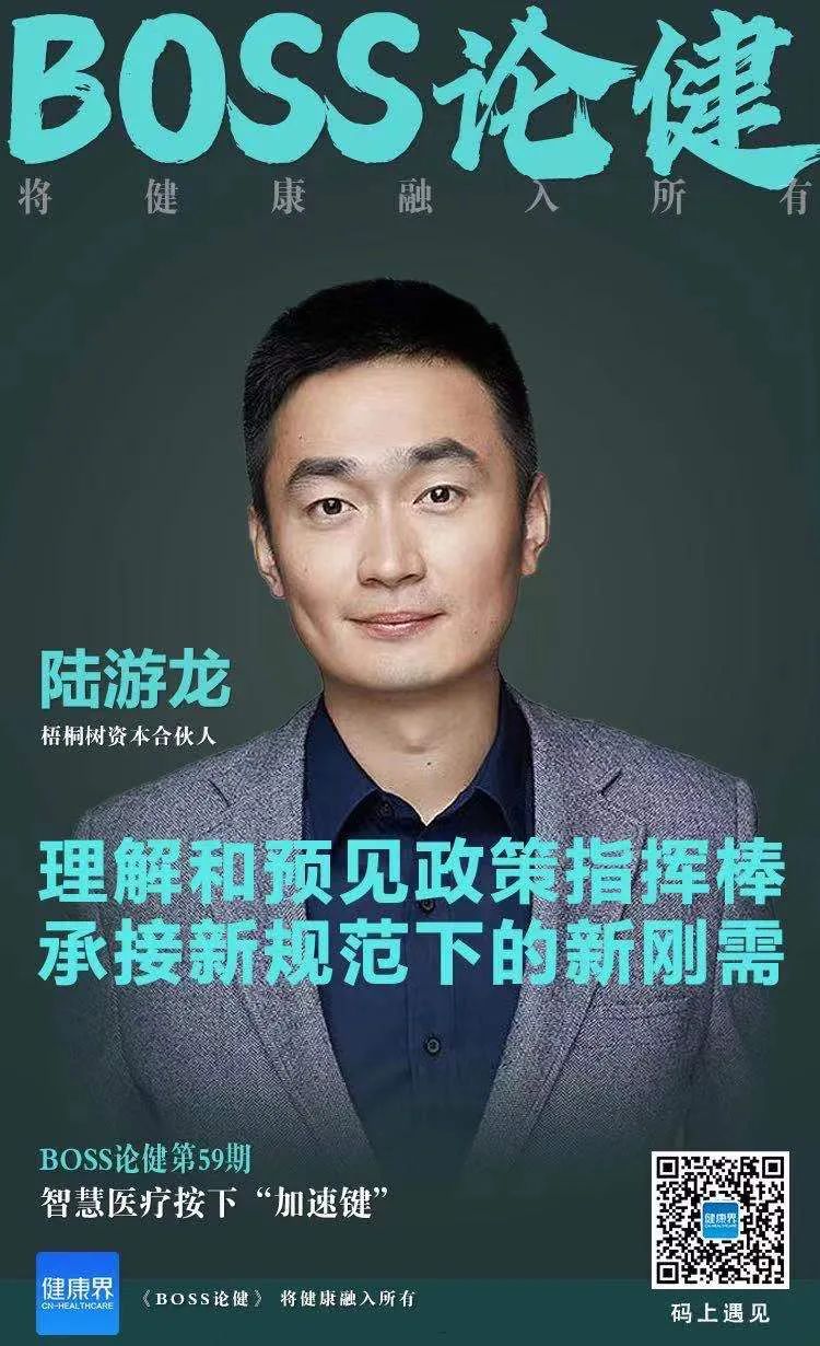 梧桐树合伙人陆游龙：智慧医疗加速发展，如何顺势而为打破僵局？