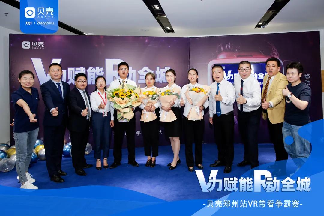 V力赋能R动全城|贝壳郑州站VR带看争霸赛总决赛圆满落幕