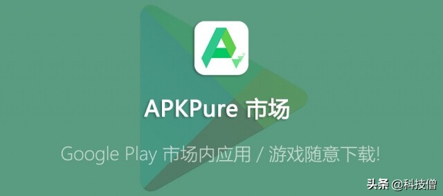 今日分享—APKPureGooglePlay市场内应用/游戏随意*载下**