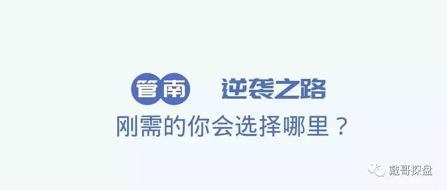 管南片区哪里房子值得入手,管南片区改善