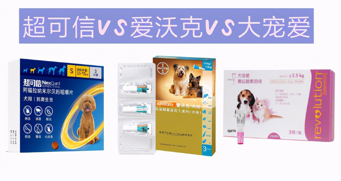 爱沃克驱虫药和大宠爱哪个好,爱沃克驱虫药好还是大宠爱好
