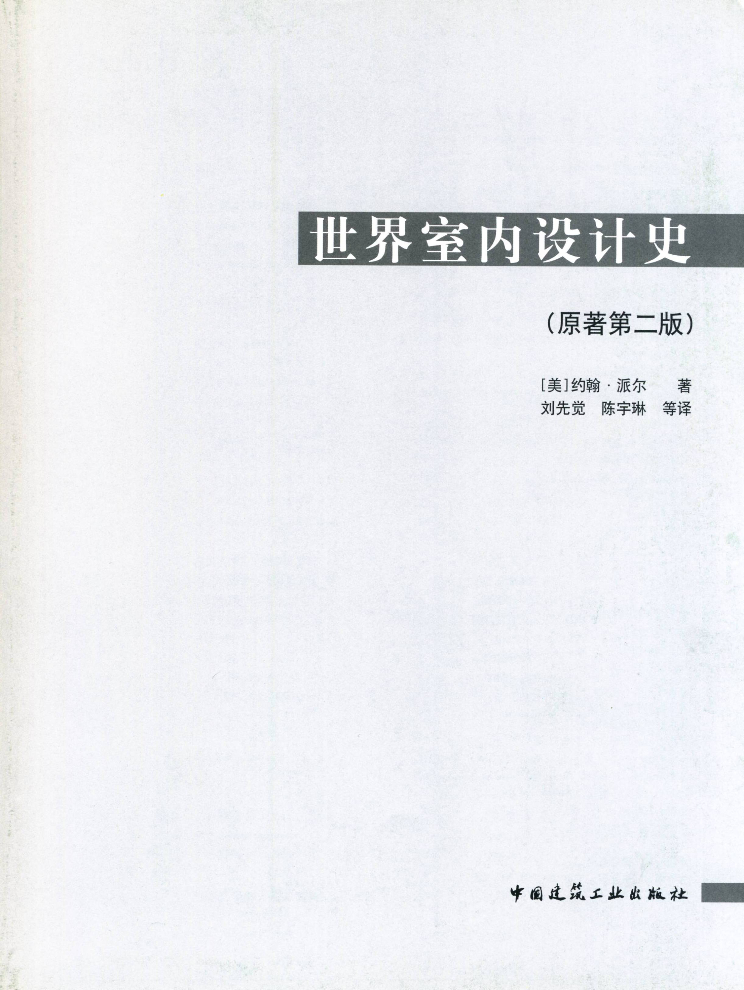 设计史和室内设计概论,知名室内设计师的设计案例和分析