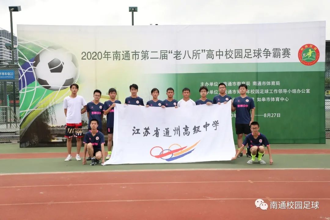 南通市校园足球联赛,南通青少年足球联赛总决赛中学