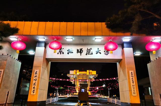 学科实力强的东北师范大学