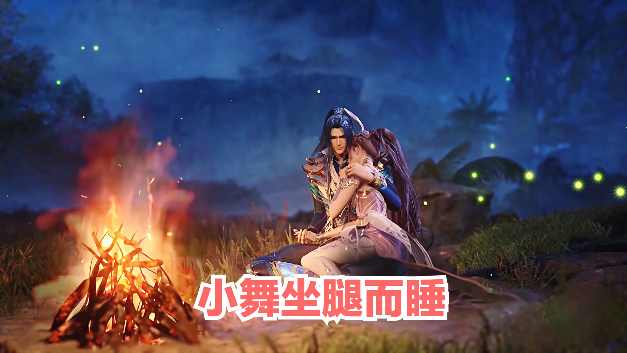 小舞和唐三合体是什么样的,小舞的睡觉姿势