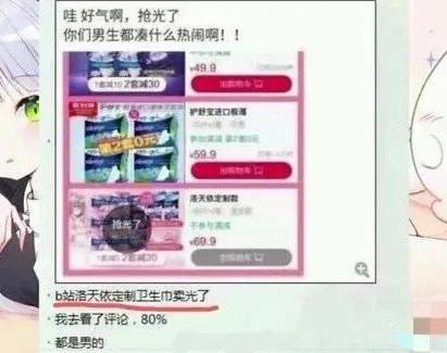 这届粉丝太疯狂！男粉将卫生巾买到脱销，只为一个二次元角色