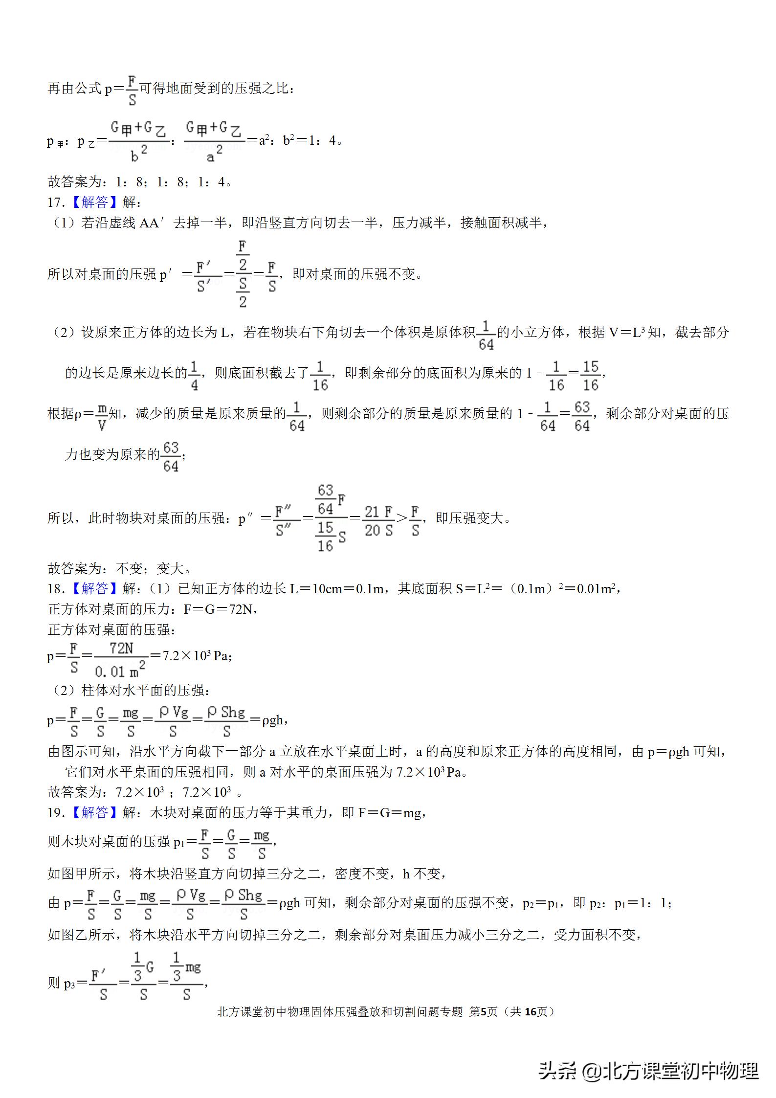 固体压强切割问题秒杀技巧,初中物理固体压强题讲解视频