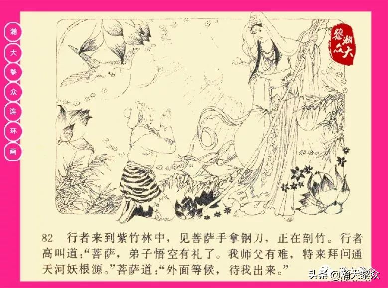 连环画西游记黄永镇绘画,西游记连环画《流沙河》1954版