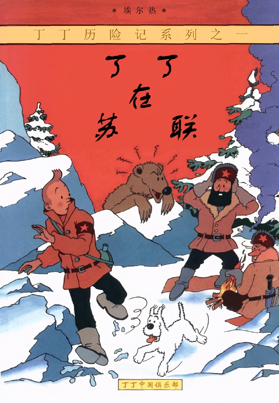 丁丁历险记的第13个故事,丁丁历险记故事分享