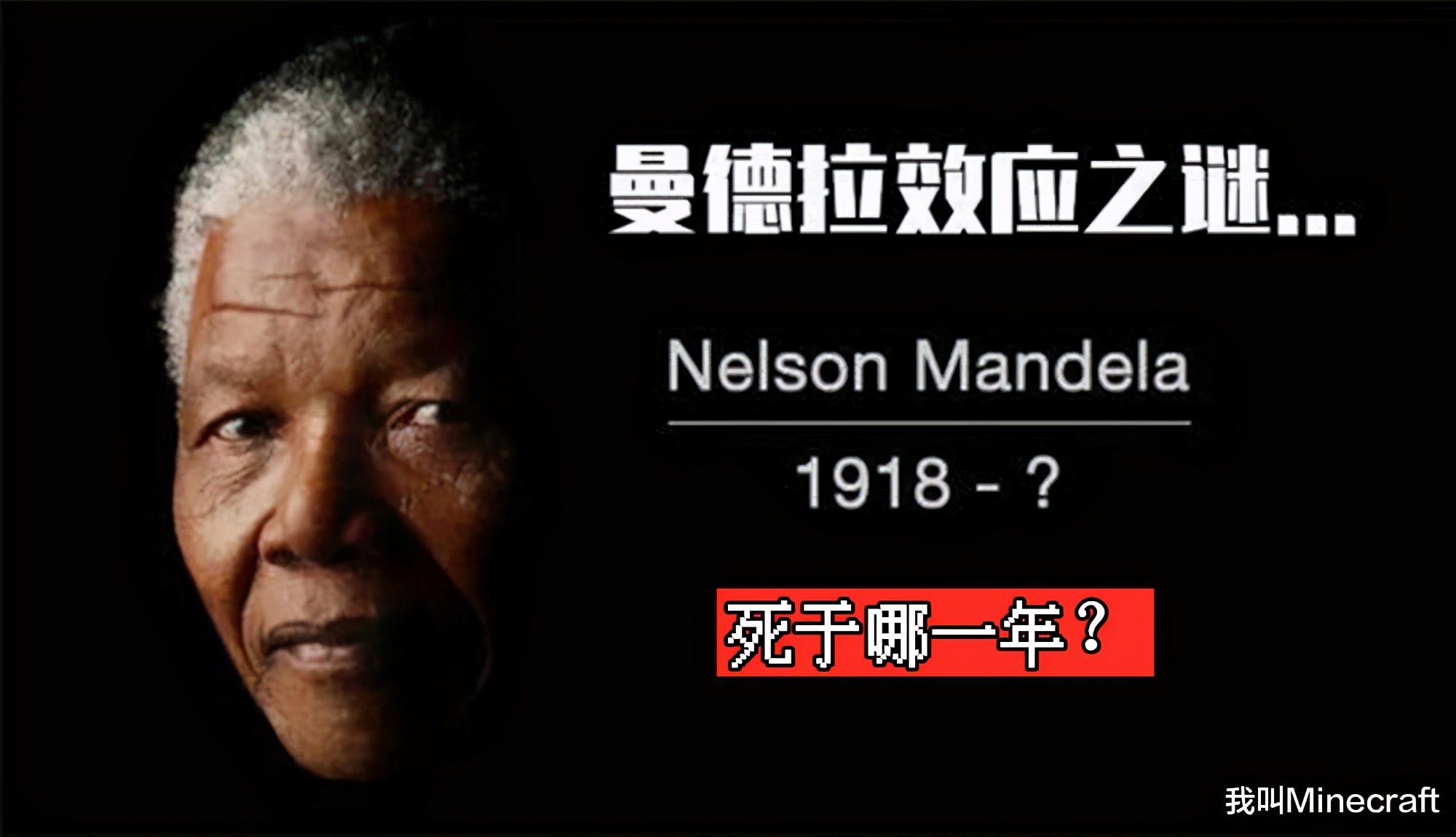 我的世界惊变100天的未解之谜,我的世界曼德拉效应的真实事件