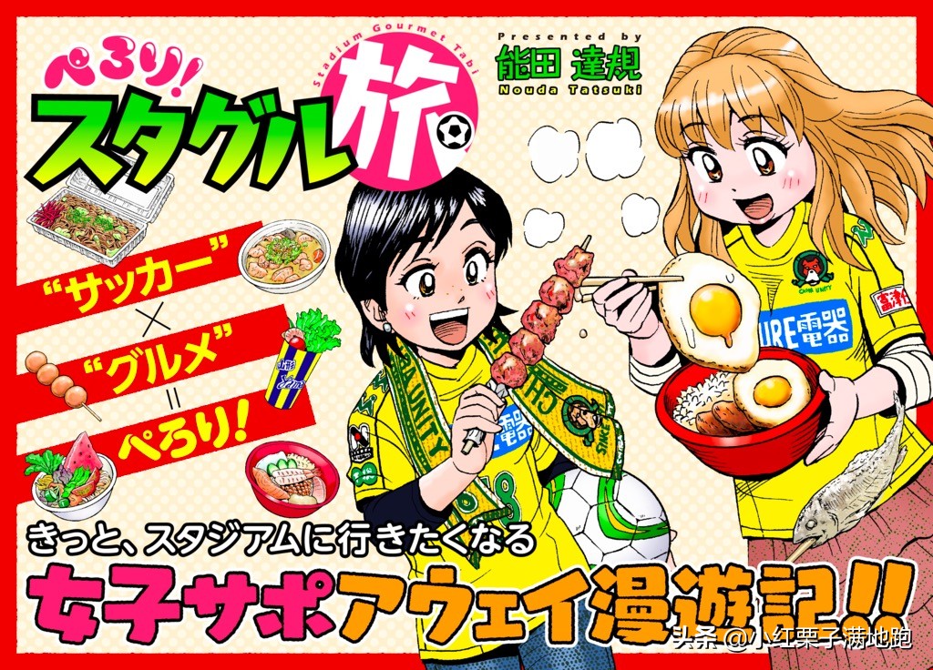 「靠看球吃遍全国特色」日本足球文化——球场美食