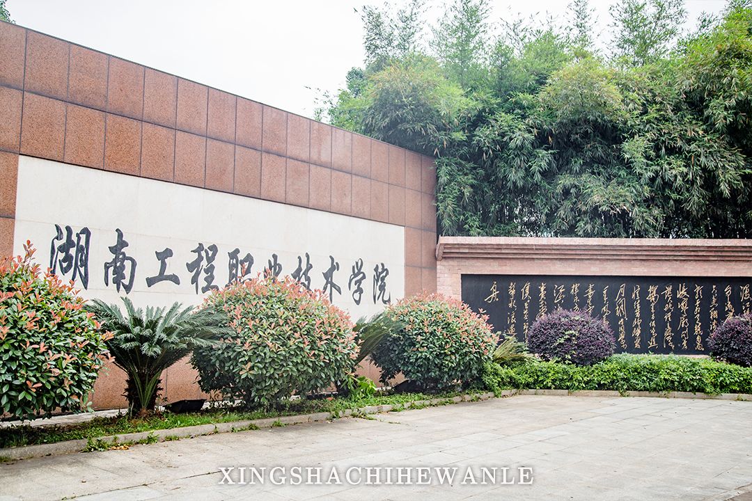 湖南工程职业技术学院地址详细,下一站河南工程学院