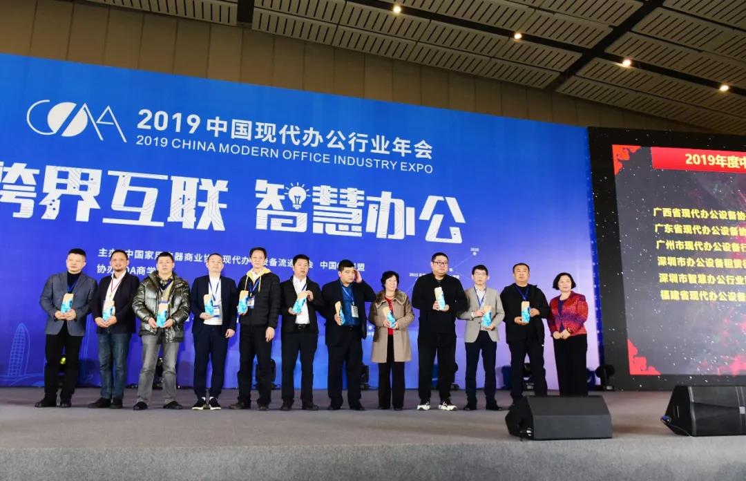 2019中国现代办公行业年会,致敬新时代颁奖典礼