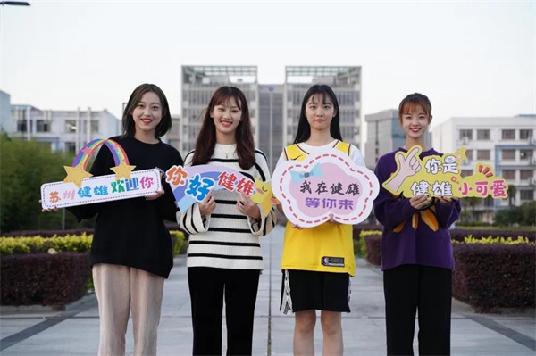 实现人人出彩,苏州健雄职业技术学院发展特色