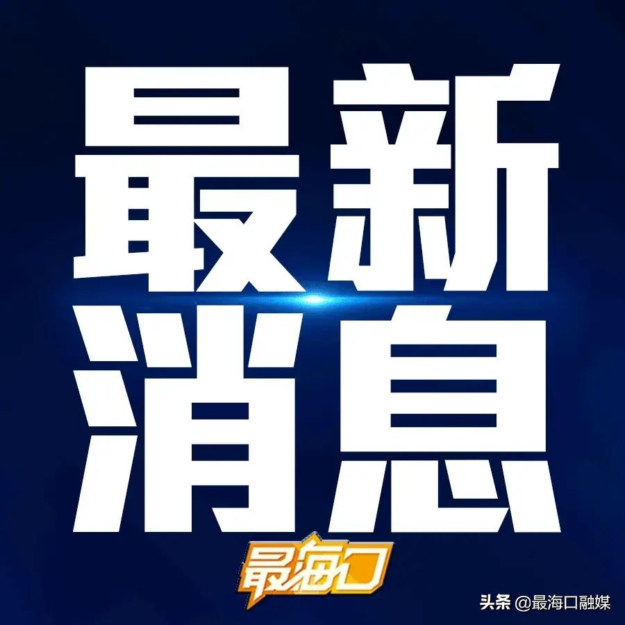 海口新增确诊病例最新通报 (海口新增确诊病例轨迹发布)