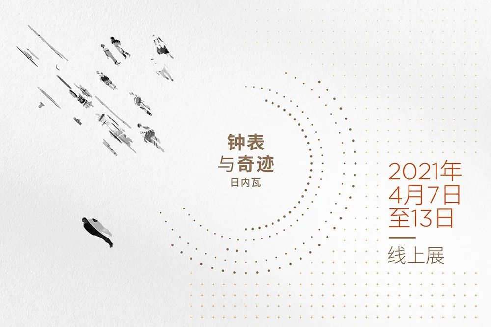 2019日内瓦钟表展百达翡丽,日内瓦钟表与奇迹2024年