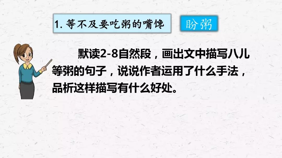 部编版六年级语文下册腊八粥预习,六年级下册语文腊八粥小练笔100字