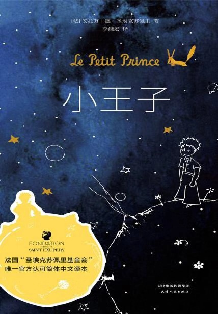 圣埃苏佩里和小王子,圣埃克苏佩里小王子在线阅读