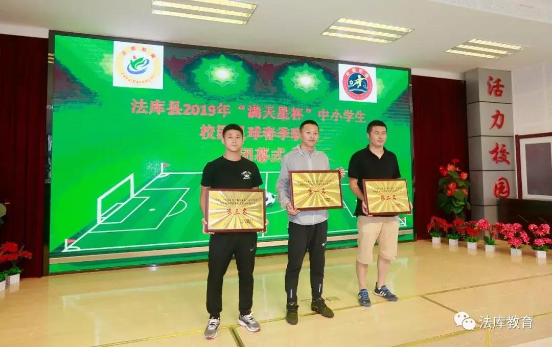 2019年法库县“满天星杯”中小学生校园足球春季联赛闭幕