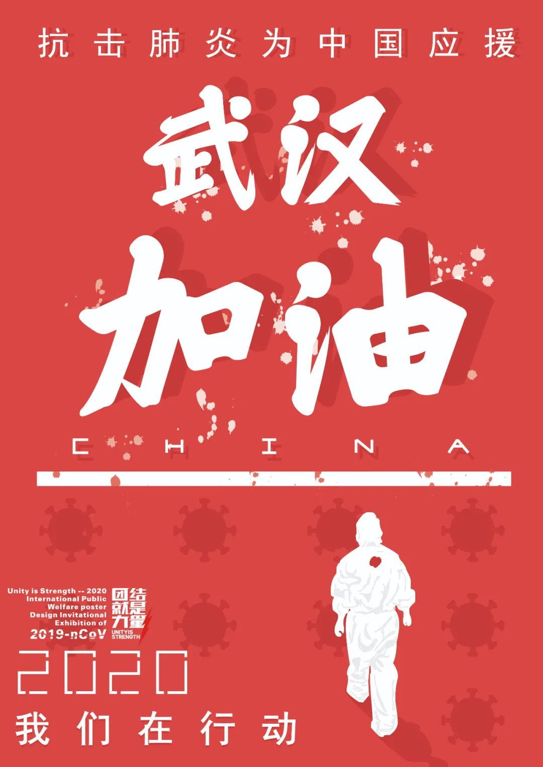 设计战疫作品,战疫设计